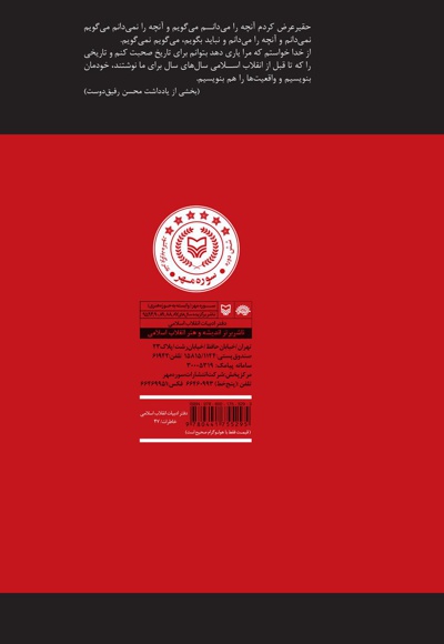 برای تاریخ می گویم(جلد اول)